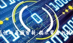 区块链提币很慢的原因分析：揭示背后的技术和