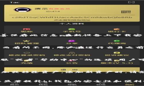 bk钱包系统设置详细指南 - 完整步骤与技巧/  
bk钱包, 系统设置, 数字钱包/guanjianci

随着数字货币和电子支付的普及，bk钱包作为一款便捷的数字钱包，已经吸引了越来越多的用户。用户不仅需要理解如何使用bk钱包进行日常交易，还需要了解如何对其进行合适的系统设置，以确保钱包的安全高效。本文将为您提供详细的bk钱包系统设置指南，帮助您最大化利用这款工具。

一、bk钱包系统设置的基本概念
在深入了解bk钱包的系统设置前，我们首先需要明确bk钱包的基本功能。bk钱包是一款功能强大的数字支付工具，支持多种数字资产的存储与交易。用户的资产安全和便捷性是bk钱包的设计初衷，因此系统设置显得尤为重要。
系统设置包括钱包的安全设置、使用设定、通知管理等多个方面。通过合理的系统设置，用户可以增强钱包的安全性，同时还可以提升使用体验。

二、如何找到bk钱包的系统设置
为了调整bk钱包的系统设置，用户需首先进入bk钱包的主界面。通常在主界面上，您可以找到一个“设置”或者“系统设置”的选项，点击后进入系统设置页面。不同版本的bk钱包界面可能略有不同，但大致位置是一致的。
在“设置”页面内，您将看到多项可选项，如“安全设置”、“钱包管理”、“通知设置”等。在这里，您可以根据需要进行相应的调整。

三、设置安全性选项
安全性是任何数字钱包的重中之重。在bk钱包的系统设置中，您需要重视以下几个安全性选项：
ul
    listrong设置交易密码：/strong建议为钱包设置一条强密码，以防止他人未经授权访问您的账户。/li
    listrong启动双重认证：/strong启用双重认证功能，增加一层安全保障。通常，它会要求用户在登录或进行敏感操作时，提供手机短信或邮件验证码。/li
    listrong定期更改密码：/strong为了防止密码泄露，建议定期更新密码。/li
/ul

四、钱包管理与备份设置
bk钱包允许用户管理多个数字资产，因此钱包管理功能至关重要。用户应定期进行资产备份，以防数据丢失。在bk钱包的系统设置中，您可以找到备份选项，通常会提供备份助记词的生成。如果您忘记密码或者丢失手机，助记词是恢复钱包的唯一方式。
在管理资产时，您还可以设置资产的显示方式，选择查看的资产类型和排序规则等，这可以帮助您高效管理数字资产，快速找到所需信息。

五、通知与交易提醒设置
bk钱包提供灵活的通知和交易提醒功能。用户可以在系统设置中选择是否接收交易确认短信、余额变动提示等。通知设置不仅能帮助用户实时掌握账户动态，还能在进行交易时提供重要的安全提醒。
在设置中，用户可以自定义接收的通知类型，例如仅接收大额交易提醒，避免受到过多无关通知的干扰。

六、常见问题解答
以下是用户在使用bk钱包时可能会遇到的一些常见问题以及详细解答：

问题一：如何确保bk钱包的安全性？
确保bk钱包安全性的重要措施包括：
ul
    listrong使用强密码：/strong选择复杂的密码，并定期更换。/li
    listrong启用双重认证：/strong通过手机应用程序或SMS确认身份。/li
    listrong定期备份助记词：/strong确保对备份信息的保管安全。/li
/ul
此外，用户还应定期检查自己的交易记录，如发现异常需及时处理。

问题二：如何恢复丢失的bk钱包？
若不幸丢失bk钱包（如手机丢失或更换设备），用户可以通过助记词进行钱包恢复。助记词是一组随机生成的单词序列，用户需妥善保存此信息。在新设备上下载安装bk钱包后，选择“恢复钱包”，输入助记词即可找回账户。
注意，助记词必须准确且完整，任何遗漏都可能导致无法成功恢复。

问题三：bk钱包的交易费用如何？
bk钱包在进行交易时通常会收取一定的手续费。手续费的具体金额和比例会根据用户选择的交易类型和区块链网络的负载情况而有所不同。用户在进行交易之前，可以在系统设置或交易确认页面查看相关信息。
建议用户在交易时选择适合的手续费设置，以确保交易能够顺利进行；低费用可能导致交易确认时间过长。

问题四：如何联系bk钱包客服？
若用户在使用bk钱包时遇到任何问题，可以通过官方渠道联系bk钱包客服。通常在bk钱包主界面或者设置页面都会提供“联系客服”或者“帮助中心”的选项。用户可以通过邮件、电话或者在线客服进行咨询与反馈。
在联系时，用户应准备好相关信息，例如账户ID、问题描述等，以便快速解决问题。

问题五：bk钱包是否支持多种币种？
是的，bk钱包支持多种主流数字币种，包括比特币、以太坊、莱特币等。用户可以在系统设置中查看支持的币种列表，并根据需求添加或移除资产。添加新资产时，请务必确认资产合法性和合规性，避免出现财务损失。
为了便于管理，用户在选择显示的币种时，可以定制化其资产显示顺序，通常通过“钱包管理”功能进行相应设置。

通过以上详细内容，希望帮助用户更好理解bk钱包的系统设置，并为数字资产的管理提供实用建议。正确的设置和使用方法，可以显著提升bk钱包的安全性和便利性，从而保障用户的金融资产安全。