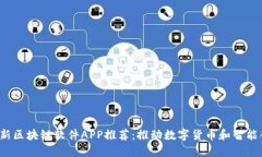 2023年最新区块链软件APP推荐：推动数字货币和智