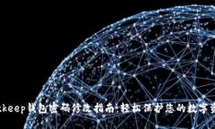 Bitkeep钱包密码修改指南：轻松保护您的数字资产