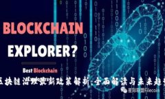 区块链治理最新政策解析：全面解读与未来趋势