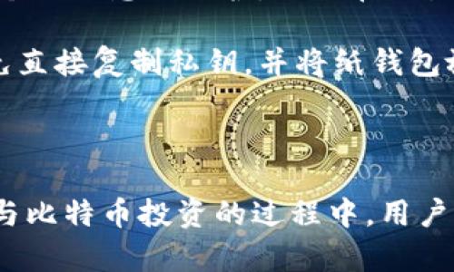   区块链比特币存储方式解析：安全与便捷并存 / 

 guanjianci 比特币存储, 区块链技术, 加密货币 /guanjianci 

### 区块链比特币存储方式解析：安全与便捷并存

比特币作为一种创新的数字货币，自2009年问世以来便受到了广泛的关注。尽管比特币的价格波动很大，但它的特性和技术基础，特别是基于区块链的理念，吸引了越来越多的用户参与其中。而对于用户来说，了解比特币的存储方式至关重要，因为比特币的存储直接影响到其安全性和使用便捷性。本文将详细探讨比特币的存储方式，并解答一些常见问题。

#### 比特币存储的基本概念

首先，我们需要明确，比特币的本质是存在于区块链网络中的数字资产，而不是储存在某个具体的地点。用户在拥有比特币时，实际上是拥有了一串私钥，而这串私钥对应着区块链上特定地址的比特币。存储比特币的方式有多种，主要分为热钱包和冷钱包。

#### 热钱包与冷钱包的区分

热钱包是指常常连接互联网的存储方式，适合频繁交易的用户。热钱包的优势在于操作便捷，用户可以随时随地进行交易，但相应地，它也更加容易受到网络攻击的威胁。典型的热钱包包括在线钱包、手机App和桌面钱包。而冷钱包则是离线存储的方式，代表着更高的安全性。冷钱包通常用于长期持有比特币，典型的形式包括硬件钱包和纸钱包。

#### 热钱包的特性

热钱包以其便捷性受到欢迎，适合较为活跃的投资者。用户可以使用热钱包快速转账、支付，从而为日常消费提供便利。然而，热钱包的风险不可忽视，包括黑客攻击、交易所破产等。为了提高安全性，用户应该定期更换密码，并启用双重认证等安全措施。

#### 冷钱包的特性

冷钱包由于离线存储，极大地降低了被盗的风险，适合那些希望将比特币长期保值的用户。硬件钱包如Ledger和Trezor等，可以在离线的环境中生成和储存私钥。纸钱包是将私钥和地址打印在纸张上，需要妥善保管。尽管冷钱包的使用不太便捷，但其安全性无疑是最高的。

### 常见问题解答

#### 问题一：如何选择适合自己的比特币存储方式？

在选择比特币存储方式时，用户需要根据自己的需求进行权衡。如果频繁参与交易，可以选择热钱包；如果仅仅是投资和保值，可以选择冷钱包。

选择存储方式需要考虑多个因素，如交易频率、风险承受能力以及个人对科技的理解程度。热钱包适合较为活跃的投资者，他们常常需要进行交易，因此便捷性显得尤为重要。同时，热钱包的操作界面通常友好，适合普通用户使用。相对而言，冷钱包中的硬件钱包或纸钱包虽然操作相对复杂，但可以进行长期保值和隔离存储，更加安全。

若用户对安全性非常重视，建议选择冷钱包，但同时，需确保纸钱包或硬件钱包的物理安全。此外，用户也可以使用多重钱包策略，结合使用热钱包和冷钱包，以达到最佳的便捷性与安全性平衡。

#### 问题二：比特币在热钱包中安全吗？

热钱包的安全性相对较低，主要是因为它们与互联网始终保持连接，容易受到攻击。黑客可以利用网络钓鱼、恶意软件等手段盗取热钱包中的比特币。

为了提高热钱包的安全性，用户需采取一系列保护措施。例如，启用双重认证，通过邮件或短信等方式确认所有交易。此外，用户还应定期更换密码、保持软件更新，并避免在公共场所或不安全的网络环境中进行交易。

尽管热钱包的安全性相对较低，但通过一系列安全措施，用户依然可以有效降低风险。同时，选择知名的、信誉良好的热钱包平台也是保护比特币资金的有效方法之一。

#### 问题三：冷钱包有没有风险？

虽然冷钱包被认为更加安全，但它们也不是完全没有风险。用户可能由于遗失或损坏硬件钱包、纸钱包而失去比特币。此外，用户在使用冷钱包时也面临私钥泄露的风险。

使用冷钱包时，用户应确保私钥的安全存储，避免在不安全的环境中复制、转账私钥。此外，用户应保留备份，以防止因设备损坏或丢失而无法访问比特币。如果使用硬件钱包，则应选用可靠的品牌，并定期检查设备的安全性。

总之，虽然冷钱包相对安全，但用户还需保持警惕，确保备份和持有私钥的安全。如果能做到这些，冷钱包将是一个安全的持有比特币的选择。

#### 问题四：比特币存储的手续费怎么办？

不同的存储方式，其手续费结构也不同。热钱包的交易手续费通常由用户自行设置，而冷钱包在转账时则因交易手续费而产生费用，具体费用取决于网络的拥堵情况。

在使用热钱包时，用户可以根据实际交易情况、网络拥堵程度，灵活选择手续费。一般而言，支付较高的手续费能加快交易速度，特别是在网络拥堵时可能会有显著变化。然而，过于依赖热钱包的用户也会面临手续费波动风险。

对于冷钱包，用户在转账时需关注网络的拥堵情况，选择在较低费用时进行交易。而有些冷钱包会提供相应的手续费计算工具，帮助用户根据实时情况制定策略。

#### 问题五：如何确保我的比特币存储信息不被盗取？

确保比特币存储信息不被盗取需要采取综合性的安全措施，包括硬件、软件以及用户的操作习惯等方面。

首先，用户应选择信誉好的热钱包或冷钱包服务商，确保其有良好的安全记录和技术保障。其次，定期更新软件，堵塞已知漏洞，以降低被攻击的风险。此外，自觉加强个人信息的保护，避免在陌生或公共设备上进行交易，规避潜在的安全威胁。

在进行任何交易前，务必仔细检查地址和金额，确保无误后再进行操作。同时，启用双重认证和设置复杂密码，将有效提高存储信息的安全性。如果使用纸钱包，应避免直接复制私钥，并将纸钱包放置在安全地方，以确保信息不会泄露。

### 结论

在数字货币迅速发展的今天，比特币的存储方式已成为投资者必须深入研究的议题。选择合适的存储方式、实施有效的安全措施，能有效保护用户的数字资产。在参与比特币投资的过程中，用户应综合考虑便捷性与安全性，找到最适合自己的存储策略。