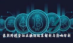 最新跨境金融区块链政策解析与影响分析