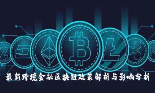 最新跨境金融区块链政策解析与影响分析