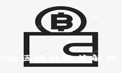 最新跨境金融区块链政策解析与影响分析