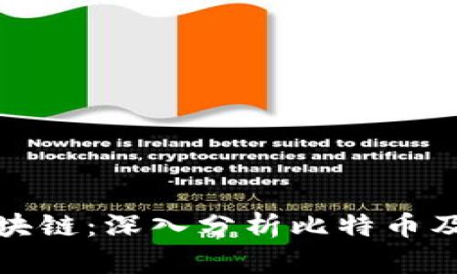 揭秘币圈区块链：深入分析比特币及其未来趋势