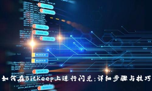 如何在BitKeep上进行闪兑：详细步骤与技巧