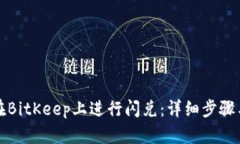 如何在BitKeep上进行闪兑：详细步骤与技巧