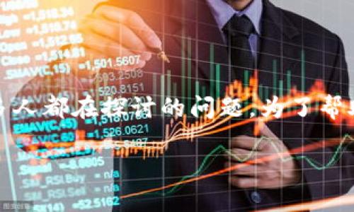 在这个复杂且快速发展的数字货币世界中，“比特币区块链能入股吗？”可能是许多人都在探讨的问题。为了帮助您充分理解比特币与区块链的投资潜力，我们将从几个方面详细剖析这一话题。

比特币区块链能否作为投资入股的选择分析