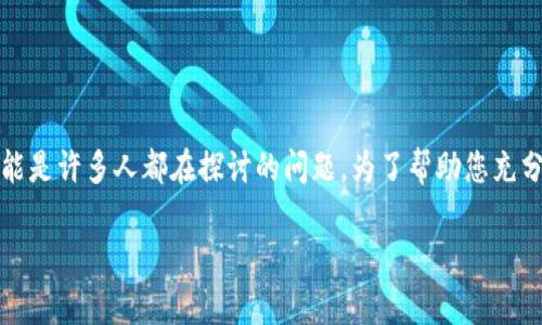 在这个复杂且快速发展的数字货币世界中，“比特币区块链能入股吗？”可能是许多人都在探讨的问题。为了帮助您充分理解比特币与区块链的投资潜力，我们将从几个方面详细剖析这一话题。

比特币区块链能否作为投资入股的选择分析