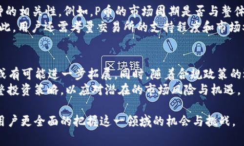 在讨论“P币”是否为区块链技术之前，首先我们需要明确“P币”指的是哪种特定的货币。通常情况下，在 cryptocurrency（加密货币）领域，许多币种都有它们各自的技术背景和应用场景。然而，“P币”这个术语可能指代不同的资产，不同的社区或者不同的平台。

区块链技术是一种分布式账本技术，通过加密和去中心化的特性，确保数据的安全性和不可篡改性。许多加密货币，包括比特币（BTC）、以太坊（ETH）等都是基于区块链技术。因此，如果“P币”是指某种以区块链为基础的加密货币，那么可以说它是区块链技术的一部分。

接下来，我们将详细探讨以下几个相关问题，帮助更好地理解P币与区块链技术之间的关系。

问题1: P币的起源和背景是什么？
P币的起源和背景可以追溯到其发布的具体时间、创始团队以及它所依托的项目理念。每一种加密货币的出现通常伴随着一个实际问题的解决方案。例如，比特币的成立是为了替代传统银行系统，保证交易的透明性和去中心化。而对于P币来说，它的出现是否是为了应对某种特定的问题？它所引入的技术创新是否有所不同？
有些P币可能会专注于特定的用户群体，比如在某个特定应用场景中使用，也可能是为了提升交易速度，降低交易费用或提供更多的隐私保护。理解P币的背景有助于分析它在市场中的定位及未来的发展潜力。

问题2: P币如何运作？
P币的运作机制通常涉及其底层的技术架构，包括共识机制、挖矿或铸币方式以及交易验证的过程。比如，大多数区块链项目都依赖于某种形式的共识机制，如工作量证明（PoW）或权益证明（PoS），来确保网络的安全和数据的完整性。了解这些技术细节帮助用户更好地掌握P币的实际使用方法以及其优缺点。
此外，P币的交易过程也应当得到重视，包括用户如何购买、交易以及存储P币。这些都与P币的流动性、易用性密切相关。是否有交易所支持P币的交易？用户如何管理自己的私人密钥等，都是影响P币流通和用户体验的关键因素。

问题3: P币的安全性如何？
安全性是任何加密货币的重要指标之一。对于P币而言，其安全性通常受到多种因素的影响。首先是区块链的技术结构，是否能够抵抗常见的网络攻击，如51%攻击或重放攻击等。此外，P币的开发团队是否增强了钱包和交易过程的安全性，例如采用多重签名机制、冷热钱包分离等措施。
用户自身的安全操作也是关键，例如，如何安全存储私钥、识别钓鱼网站等日常安全意识的培养，对于保护自己的资产至关重要。因此，一定要评估P币提供的安全解决方案及用户应注意的安全实践。

问题4: P币在市场中的表现如何？
市场表现通常通过市值、交易量、价格波动等指标来衡量。用户需要了解P币在不同时间段内的价格表现，以及其与比特币、以太坊等主流币种的相关性。例如，P币的市场周期是否与整体加密市场的波动同步？其市值的变化是否反映出某种趋势?分析这些市场数据能够帮助用户做出更明智的投资决策。
同时，P币的流通性也是评估市场表现的重要维度。高流通性的P币更容易交易，但相对而言，流动性不足的代币可能会导致价格剧烈波动。因此，用户还需考量交易所的支持程度和市场参与者的意愿。

问题5: P币未来的发展趋势如何？
未来的发展趋势涉及技术创新、市场需求变化及政策法律环境等多重因素。随着越来越多的行业应用开始采用区块链技术，P币的应用场景或有可能进一步拓展。同时，随着合规政策的逐步明朗，各国政府对于加密货币的监管也会影响P币的发展方向。
用户还需关注P币的社区支持与开发进展，活跃的社区和持续的技术开发会为P币带来新的生机。此外，结合宏观经济形势，投资者需适时调整投资策略，以应对潜在的市场风险与机遇。

总的来说，P币和区块链技术之间的关系是一个复杂而又多维的议题。通过深入了解P币的性质、背景以及它在市场中的现实表现，从而帮助用户更全面的把握这一领域的机会与挑战。