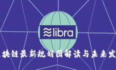 福州区块链最新规划图解读与未来发展展望