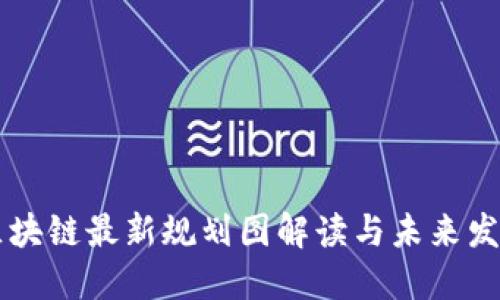 福州区块链最新规划图解读与未来发展展望