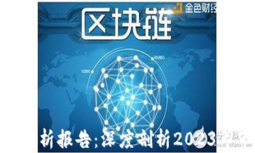 
最新区块链策略分析报告：深度剖析2023年市场趋势与机遇