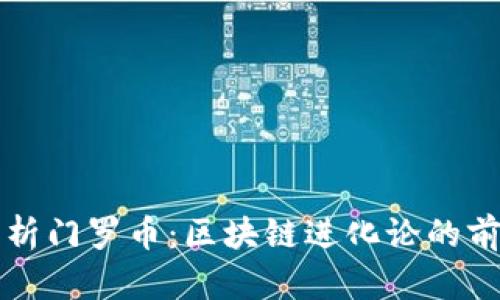 深入解析门罗币：区块链进化论的前沿探索