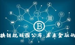 最新银行区块链规划图公布：未来金融的数字化