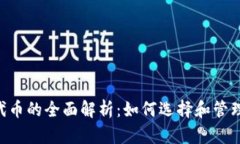 BitKeep收录代币的全面解析：如何选择和管理你的