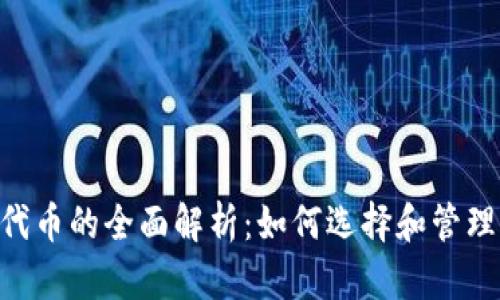 BitKeep收录代币的全面解析：如何选择和管理你的数字资产