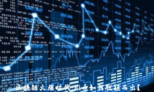 
区块链火爆时代：Pi币如何脱颖而出？