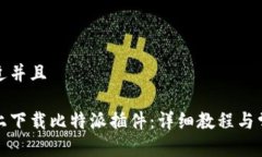 思考一个贴近并且如何在电脑上下载比特派插件