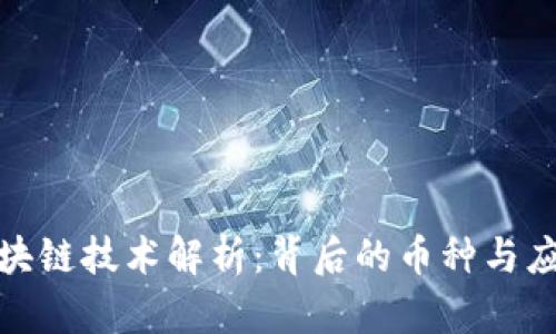 腾讯区块链技术解析：背后的币种与应用前景