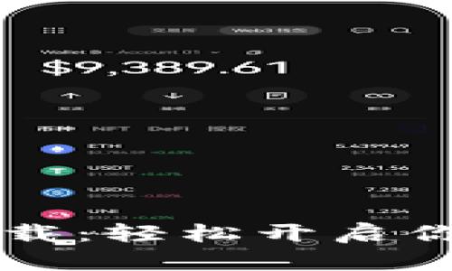 币知区块链下载：轻松开启你的区块链之旅