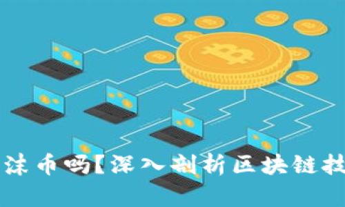 区块链真的是泡沫币吗？深入剖析区块链技术的价值与前景