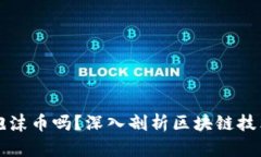 区块链真的是泡沫币吗？深入剖析区块链技术的