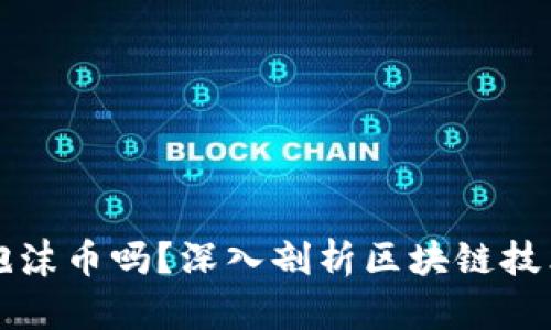 区块链真的是泡沫币吗？深入剖析区块链技术的价值与前景