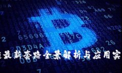 区块链最新套路全景解析与应用实例图解