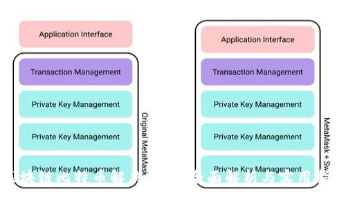 区块链比特币解决方案：全面解析与实用指南