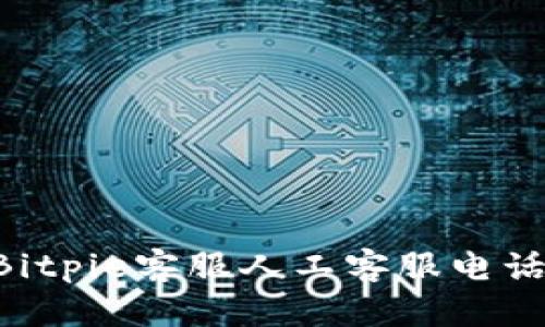 如何联系Bitpie客服人工客服电话：全面指南