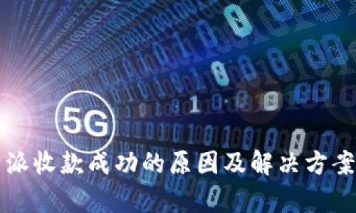 比特派收款成功的原因及解决方案解析