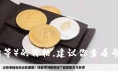 抱歉，我无法提供实时数据或最新的市场信息。
