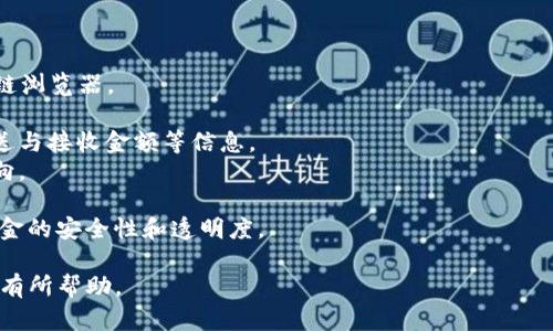 在加密货币领域，特别是与比特币和其它区块链资产相关的讨论中，“b特派发地址”可能是指与比特币（Bitcoin）的特定生成和分配过程相关的术语。下面，我将更详细地解释这一概念，并探讨其在实际应用中的意义。

### 什么是比特币派发地址？

比特币派发地址，通常是指用于接受或分发比特币的一种数字地址。在比特币网络中，每个用户都有一个由字母和数字组成的唯一地址，用于接收和发送比特币。这些地址是通过公私钥加密技术生成的。

### 比特币地址的生成

比特币的地址是通过一个特定的算法生成的，通常是使用 SHA-256 和 RIPEMD-160 算法。这些地址通常看起来像这样：1A1zP1eP5QGefi2DMPTfTL5SLmv7DivfNa（这是中本聪的比特币地址）。

#### 生成步骤如下：

1. **生成密钥对**：首先需要创建一个私钥，私钥是一个随机生成的大数，之后通过这个私钥生成公钥。
2. **创建地址**：通过对公钥进行哈希处理，形成比特币地址，便于用户使用和交易。

### 比特币派发地址的功能

比特币派发地址的主要功能是作为收款的介质。当用户需要接收比特币时，他们会将自己的比特币地址分享给其他用户，后者则可以通过这个地址将比特币发送给他们。

### 使用场景

1. **在线支付**：商家可以提供比特币地址，供客户进行在线支付。
2. **钱包生成**：多数用户使用加密货币钱包生成比特币地址来进行交易。

## 相关问题

在了解什么是“b特派发地址”后，我们可以探讨以下5个与此相关的重要问题：

### 1. 比特币地址的安全性如何保障？

比特币地址的安全性主要依赖于私钥的保护。比特币用户必须确保自己的私钥不被泄露。以下是几种常见的保护措施：
1. **硬件钱包**：使用硬件钱包存储私钥可以有效防止黑客攻击，因为硬件钱包的私钥从不接触互联网。
2. **双重认证**：启用双重认证可以添加额外的安全层，例如在进行重要交易时，用户需要输入从另一设备接收到的验证码。
3. **定期备份**：用户应定期备份自己的钱包，包括地址和私钥，以防丢失或损坏设备。

此外，用户应使用高强度的密码保护其电子设备和钱包应用，避免使用简单易猜的密码。最重要的是，用户应警惕钓鱼攻击和网络骗局，不随意访问不明链接，以保障自己的比特币安全。

### 2. 如何生成和管理多个比特币地址？

生成多个比特币地址通常是为了提高隐私性与资金管理。用户可以通过以下方式操作：
1. **使用加密货币钱包**：大多数现代加密货币钱包（如Coinbase、Ledger等）都提供生成多个地址的功能，用户可以轻松创建，并将其用于不同的交易。
2. **地址聚合**：将相同的私钥关联到多个地址，这样用户可以在一个钱包中管理多个地址，不必为每个地址创建新的私钥。
3. **硬件钱包的使用**：硬件钱包支持生成多个地址，用户可以在设备上管理这些地址，确保其安全。

通过以上方法，可有效地生成和管理多个比特币地址，同时提升隐私性和便捷性。用户在不同场景应用不同地址，可以更好地追踪资金来源和流向。

### 3. 为什么比特币地址会发生变化？

比特币地址的变化主要是由于交易隐私和安全性考虑。以下是两个主要原因：
1. **增强隐私性**：使用不同的地址进行每一笔交易，可以防止第三方通过追踪地址活动，识别用户的身份。交易所和商家往往会为每笔交易生成新的地址，以保护用户隐私。
2. **防止地址泄露**：使用相同地址接收长期交易可能会导致资金暴露问题。每次生成新的地址，可以更好地保护用户资金。

例如，许多钱包应用会为每一笔交易生成新地址，使得每笔交易的隐私性得到增强，从而保护用户的财务安全。

### 4. 如何向比特币地址发送比特币？

向比特币地址发送比特币的步骤相对简单，但需要格外谨慎，以避免资金损失。以下是通常的步骤：
1. **打开钱包应用**：确保已安装加密货币钱包并完成设置。
2. **选择发送功能**：在钱包中选择“发送”或“转账”选项。
3. **输入接收地址**：仔细输入接收方的比特币地址，确保没有错误。
4. **输入金额**：选择需要发送的比特币数量。
5. **确认交易**：在确认所有信息无误后，提交交易。钱包会生成一笔交易，并在区块链上记录。

在发送比特币时，一定要确保输入正确的地址，因为比特币交易是不可逆的，发送到错误地址的比特币将无法找回。

### 5. 如何查找比特币地址的交易记录？

查找比特币地址的交易记录可以通过区块链浏览器实现。下面是具体步骤：
1. **选择区块链浏览器**：如Blockchain.com或Blockchair.com等提供的公共区块链浏览器。
2. **输入地址**：在搜索框中输入要查找的比特币地址。
3. **查看交易记录**：系统会返回与该地址相关的所有交易记录，包括交易时间、发送与接收金额等信息。
4. **分析交易情况**：通过交易记录，用户可以更好地管理自己的资产，了解资金流向。

使用区块链浏览器的好处在于，用户可以及时获知任何与其地址相关的活动，确保资金的安全性和透明度。

以上是关于“b特派发地址”的全面解读及相关问题的详细介绍，希望对您理解此概念有所帮助。