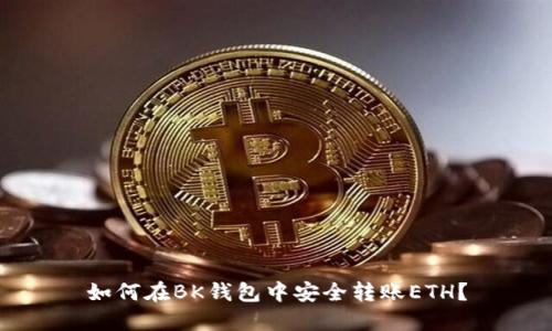 如何在BK钱包中安全转账ETH？