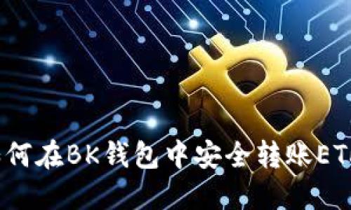 如何在BK钱包中安全转账ETH？
