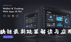 贝富链区块链最新政策解读与应用前景分析