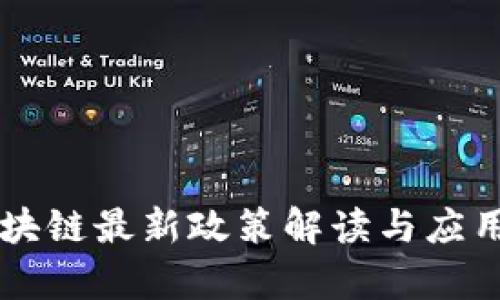 贝富链区块链最新政策解读与应用前景分析