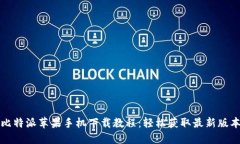 比特派苹果手机下载教程：轻松获取最新版本