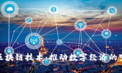 最新虚拟区块链技术：推动数字经济的变革与发