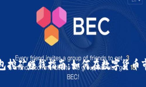 比特派钱包挖矿赚钱指南：如何在数字货币市场中获利