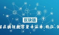 ziaoti深入了解区块链数字货币派币：特征、优势