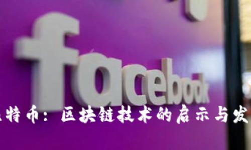 比特币: 区块链技术的启示与发展