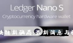 揭露区块链新骗局：最新消息与视频解析