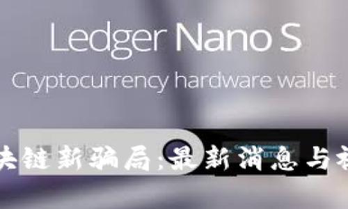 揭露区块链新骗局：最新消息与视频解析