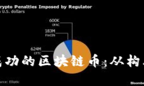 如何开发一款成功的区块链币：从构思到上市全攻略
