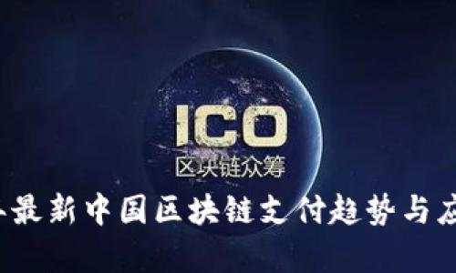 2023年最新中国区块链支付趋势与应用分析