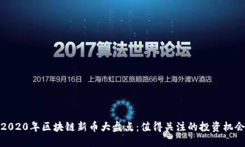 2020年区块链新币大盘点：值得关注的投资机会