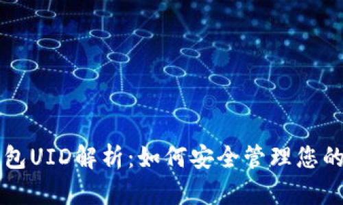 比特派钱包UID解析：如何安全管理您的数字资产